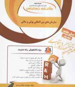 سازمان های بین المللی پولی و مالی ( موسوی جهرمی - مقدم زرندی ) کتاب تحلیلی - کد 862