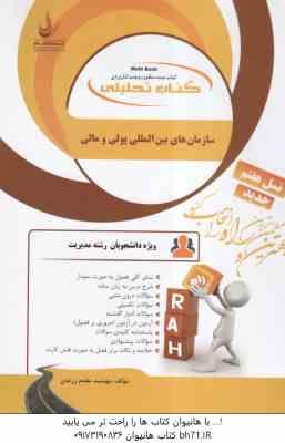 سازمان های بین المللی پولی و مالی ( موسوی جهرمی - مقدم زرندی ) کتاب تحلیلی - کد 862