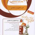 کاربرد کامپیوتر در مدیریت و حسابداری ( شیر کوند - هدایتی آذر - صادقی ) کتاب تحلیلی 661