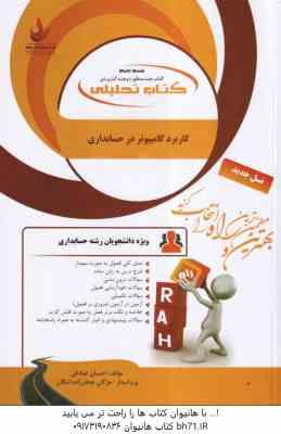 کاربرد کامپیوتر در مدیریت و حسابداری ( شیر کوند - هدایتی آذر - صادقی ) کتاب تحلیلی 661
