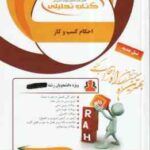 احکام کسب و کار ( امینی - فاطمه عیدی - سرور توکلی ) کتاب تحلیلی - کد 172