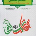 انقلاب اسلامی ( مصطفی ملکوتیان - کیامرث جهانگیر ) وقوع پیامدها و راهکار هایی برای آینده