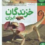 خزندگان ایران ( هادی فهیمی - ناهید احمدی ) زیست ایران 4