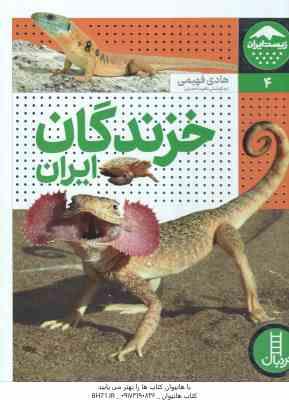خزندگان ایران ( هادی فهیمی - ناهید احمدی ) زیست ایران 4