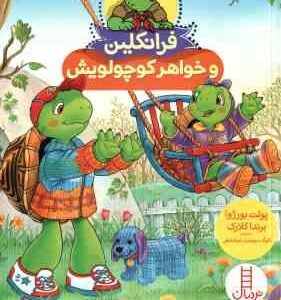 فرانکلین و خواهر کوچولویش ( پولت بورژوا - برندا کلارک - گلرنگ درویشیان کرمانشاهی )