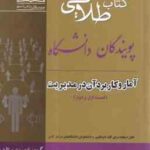 کتاب طلایی آمار و کاربرد آن در مدیریت 1 و 2 ( خدیجه جمشیدی - علی سنجر ) کتاب طلایی