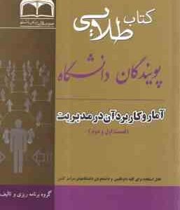 کتاب طلایی آمار و کاربرد آن در مدیریت 1 و 2 ( خدیجه جمشیدی - علی سنجر ) کتاب طلایی
