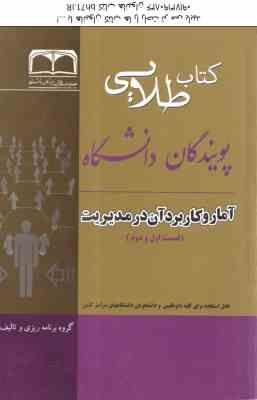 کتاب طلایی آمار و کاربرد آن در مدیریت 1 و 2 ( خدیجه جمشیدی - علی سنجر ) کتاب طلایی