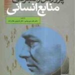 پرورش راهبردی منابع انسانی جلد 1 ( جان والتون - میرسپاسی - غلام زاده )