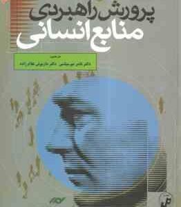 پرورش راهبردی منابع انسانی جلد 1 ( جان والتون - میرسپاسی - غلام زاده )