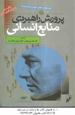 پرورش راهبردی منابع انسانی جلد 1 ( جان والتون - میرسپاسی - غلام زاده )