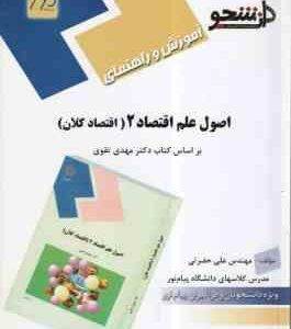 اصول علم اقتصاد 2 : اقتصاد کلان ( مهدی تقوی - علی حضرتی ) آموزش و راهنمای