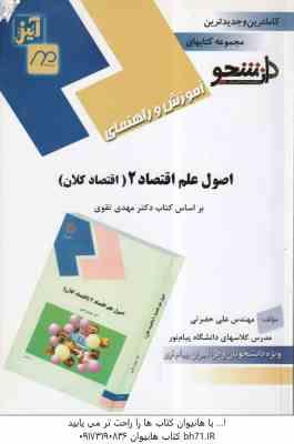 اصول علم اقتصاد 2 : اقتصاد کلان ( مهدی تقوی - علی حضرتی ) آموزش و راهنمای