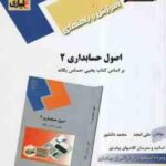 اصول حسابداری 2 ( حساس یگانه - امجد - دانشور ) آموزش و راهنمای