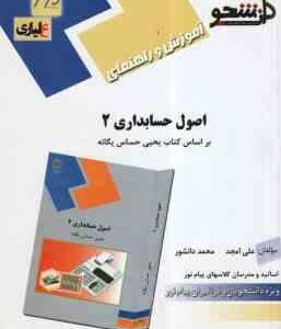 اصول حسابداری 2 ( حساس یگانه - امجد - دانشور ) آموزش و راهنمای