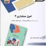 اصول حسابداری3 ( عبدالکریم مقدم - علی اصغر حشمت - شوره دلی ) آموزش و راهنمای