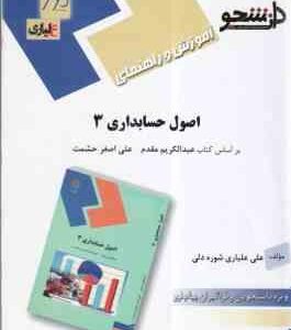 اصول حسابداری3 ( عبدالکریم مقدم - علی اصغر حشمت - شوره دلی ) آموزش و راهنمای