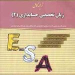 زبان تخصصی حسابداری2 ( مقدم - کیان - سلیم - شیری مسلک ) ترجمه کامل