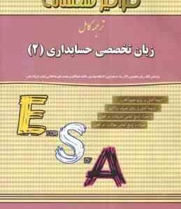 زبان تخصصی حسابداری2 ( مقدم - کیان - سلیم - شیری مسلک ) ترجمه کامل