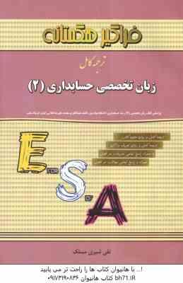 زبان تخصصی حسابداری2 ( مقدم - کیان - سلیم - شیری مسلک ) ترجمه کامل