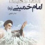 الگوی رهبری امام خمینی ( عباس شفیعی ) کد 216