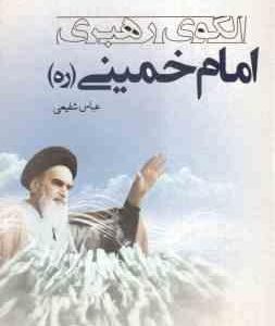 الگوی رهبری امام خمینی ( عباس شفیعی ) کد 216
