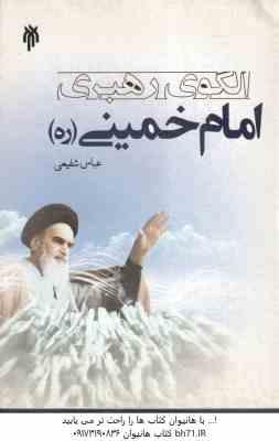 الگوی رهبری امام خمینی ( عباس شفیعی ) کد 216