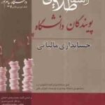 حسابداری مالیاتی ( محمد رمضان احمدی - حسین نصیری ) کتاب طلایی