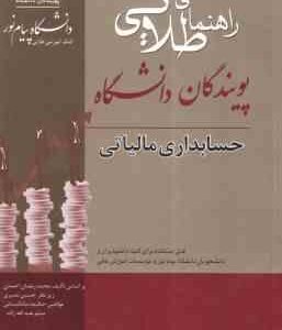 حسابداری مالیاتی ( محمد رمضان احمدی - حسین نصیری ) کتاب طلایی