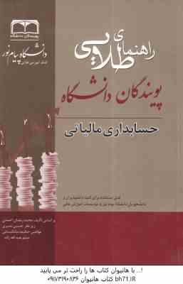 حسابداری مالیاتی ( محمد رمضان احمدی - حسین نصیری ) کتاب طلایی