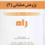 پژوهش عملیاتی 2 ( عقیله حیدری - نعیمه مرادی ) کتاب تحلیلی 619
