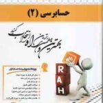 حسابرسی 2 ( گلستانی - خلیلی - بلوری - محمود زاده ) کتاب تحلیلی - کد 625