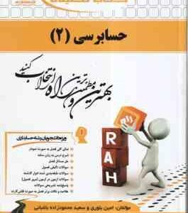 حسابرسی 2 ( گلستانی - خلیلی - بلوری - محمود زاده ) کتاب تحلیلی - کد 625