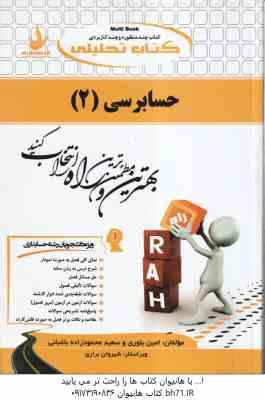حسابرسی 2 ( گلستانی - خلیلی - بلوری - محمود زاده ) کتاب تحلیلی - کد 625