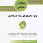 حسابداری مالیاتی ( رمضان محمدی - شیروان براری ) آزمون تحلیلی با پاسخ نامه