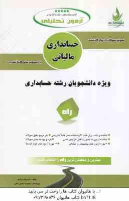 حسابداری مالیاتی ( رمضان محمدی - شیروان براری ) آزمون تحلیلی با پاسخ نامه