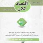 اقتصاد کلان : اصول علم اقتصاد 2 ( مهدی تقوی - پروانه بهرامی زنور ) تحلیلی