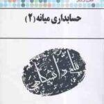 حسابداری میانه 2 ( مقدم - مشکی - بلوری ) کاملترین حل مسائل