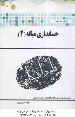 حسابداری میانه 2 ( مقدم - مشکی - بلوری ) کاملترین حل مسائل