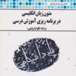 متون زبان انگلیسی در برنامه ریزی آموزشی درسی ( سینایی - جهانبان اسفهلان ) کاملترین ترجمه و راهنمای