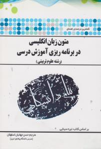 متون زبان انگلیسی در برنامه ریزی آموزشی درسی ( سینایی - جهانبان اسفهلان ) کاملترین ترجمه و راهنمای