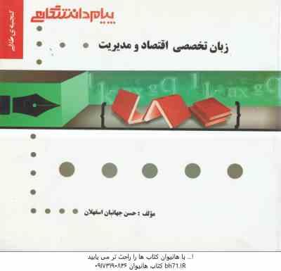 زبان تخصصی اقتصاد و مدیریت ( صادق بافنده ایماندوست - حسن جهانبان اسفهلان ) گنجینه طلایی