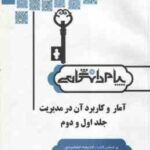 آمار و کاربرد آن در مدیریت جلد 1 و 2 ( خدیجه جمشیدی - مریم نیازی ) کاملترین حل مسائل