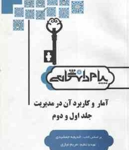 آمار و کاربرد آن در مدیریت جلد 1 و 2 ( خدیجه جمشیدی - مریم نیازی ) کاملترین حل مسائل