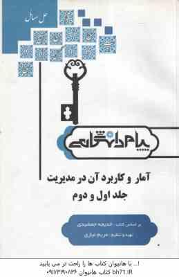 آمار و کاربرد آن در مدیریت جلد 1 و 2 ( خدیجه جمشیدی - مریم نیازی ) کاملترین حل مسائل