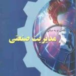 نگاهی نو به مبانی مدیریت صنعتی ( وحید حدادی اصل )