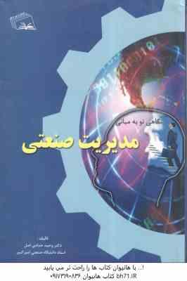 نگاهی نو به مبانی مدیریت صنعتی ( وحید حدادی اصل )