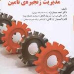 مباحث منتخب در مدیریت زنجیره ی تامین ( جعفر نژاد - شریف آبادی - اسدیان اردکانی )