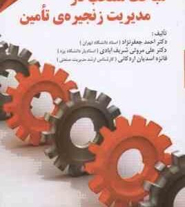 مباحث منتخب در مدیریت زنجیره ی تامین ( جعفر نژاد - شریف آبادی - اسدیان اردکانی )