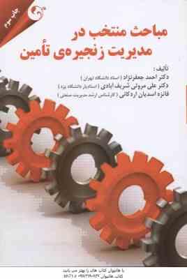 مباحث منتخب در مدیریت زنجیره ی تامین ( جعفر نژاد - شریف آبادی - اسدیان اردکانی )